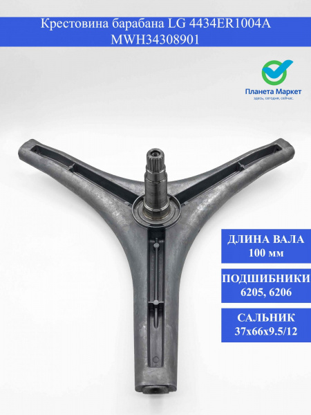 Крестовина барабана LG 4434ER1004A - MWH34308901 / 4434ER1007D / SPD003LG / LG5803 / COD727