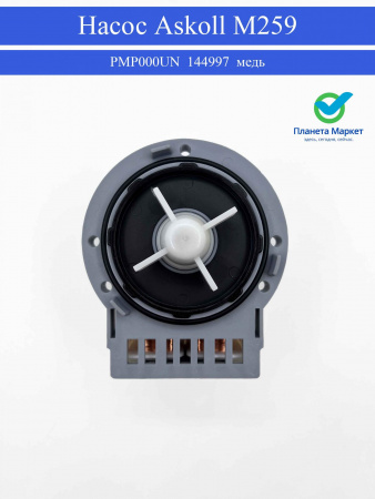 Сливной насос для стиральной машины Askoll медь M259 144997 PMP000UN