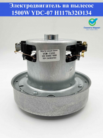 Электродвигатель на пылесос 1500W YDC-07 Н117h32Ø134