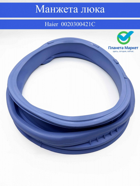 Манжета люка Haier - 0020300421C