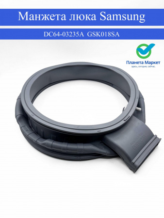 Манжета люка стиральной машины Samsung - DC64-03235A, GSK018SA