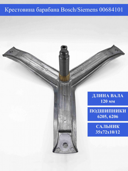 Крестовина барабана Bosch/Siemens 00684101, 684101, 88305013, COD745 / EBI745