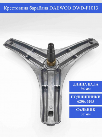 Крестовина барабана DAEWOO DWD-F1013, 361A300500, 361A300300, 4093536 EBI736