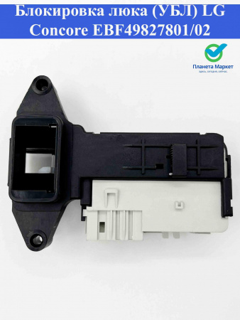Блокировка люка (УБЛ) LG Concore EBF49827801/02