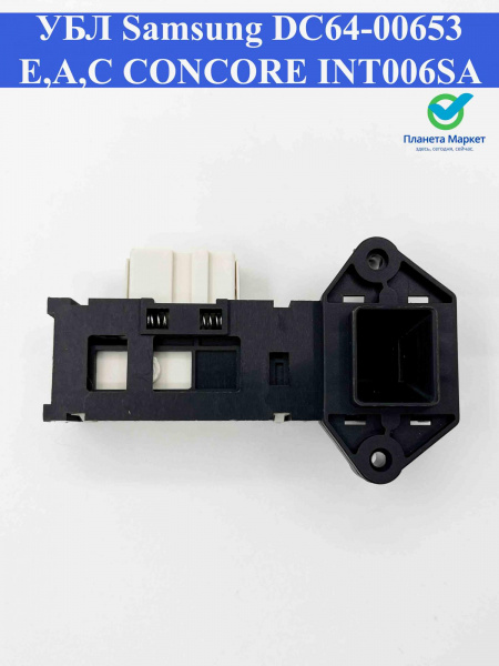 Блокировка люка (УБЛ) Samsung DC64-00653Е,A,C CONCORE INT006SA