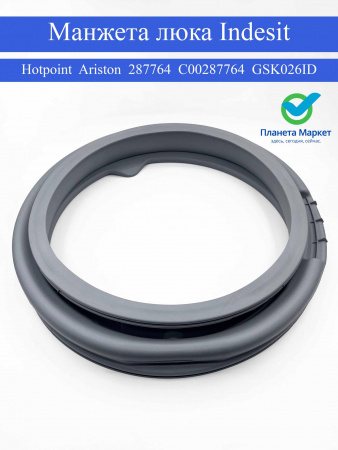 Манжета люка Indesit Hotpoint Ariston - 287764, C00287764, GSK026ID