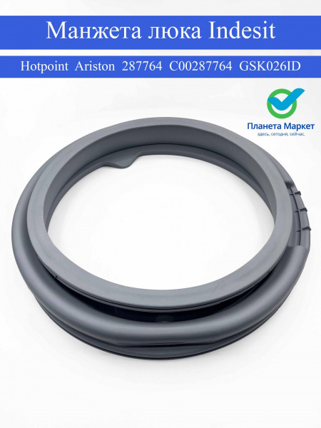 Манжета люка Indesit Hotpoint Ariston - 287764, C00287764, GSK026ID
