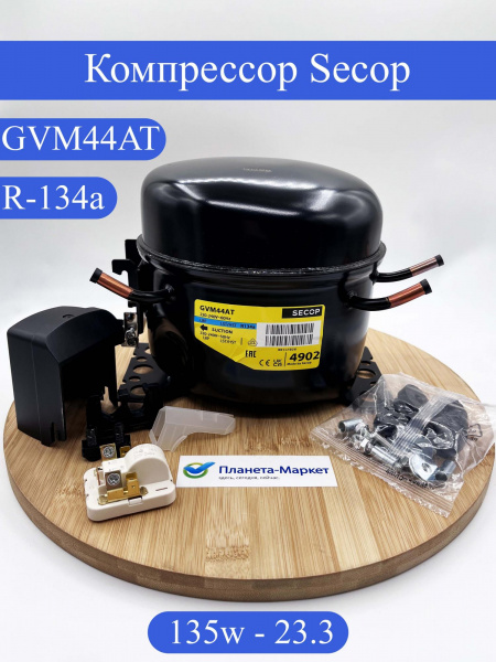 Компрессор GVM44AT R134 135Вт