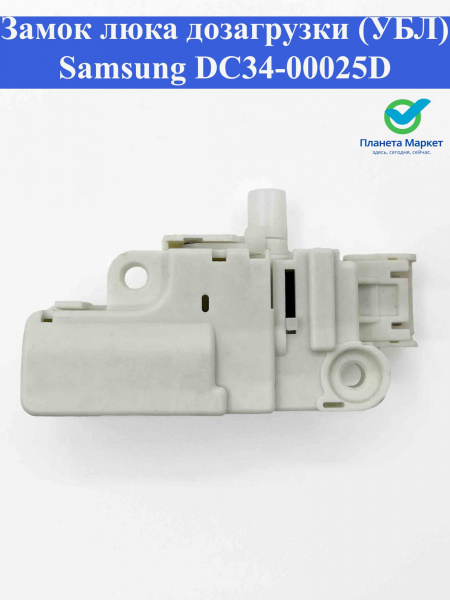 Блокировка люка (УБЛ) Samsung DC34-00025D