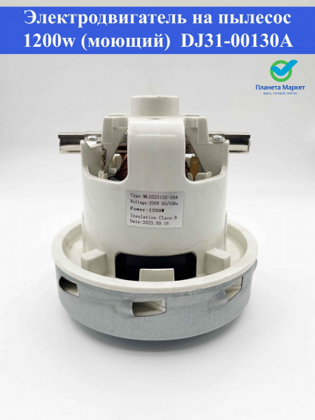 Электродвигатель на пылесос 1200 (моющ)  DJ31-00130A, 61108.20033 11ME62 D=136mm VAC013UN AMETEK