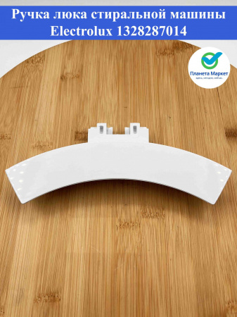 Ручка люка стиральной машины Electrolux 1328287014 / 1328288145