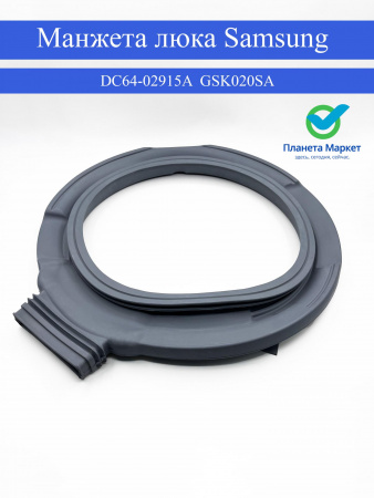Манжета люка Samsung DC64-02915A, GSK020SA