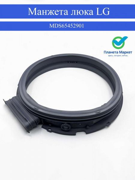 Манжета люка для стиральной машины LG - MDS65452901