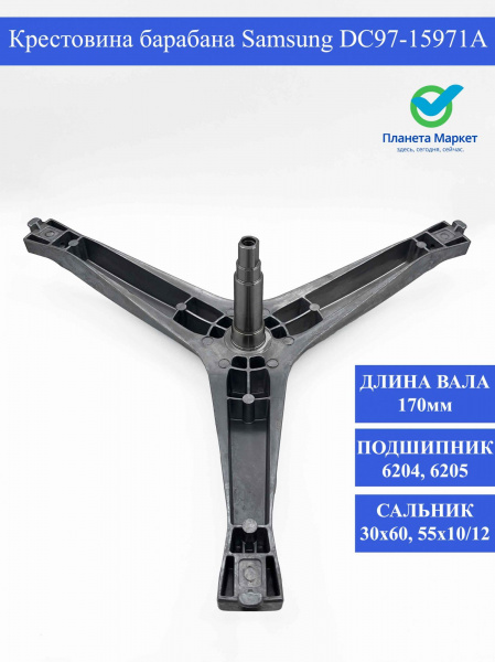 Крестовина барабана Samsung DC97-15971A подш 6204,6205 SPD016SA, DC60-00061A зам. EBI740