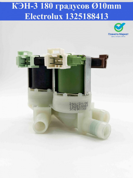КЭН-3 Electrolux 1325188413, 8581325188499, 1325487005, VAL039ZN 180 градусов Ø10mm