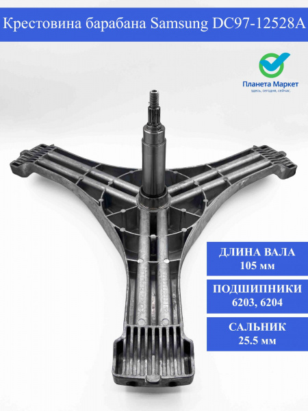 Крестовина барабана Samsung DC97-12528A