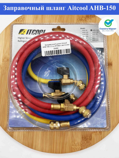 Заправочный шланг Aitcool AHB-150 (1,5 м.) R134a с вентилем