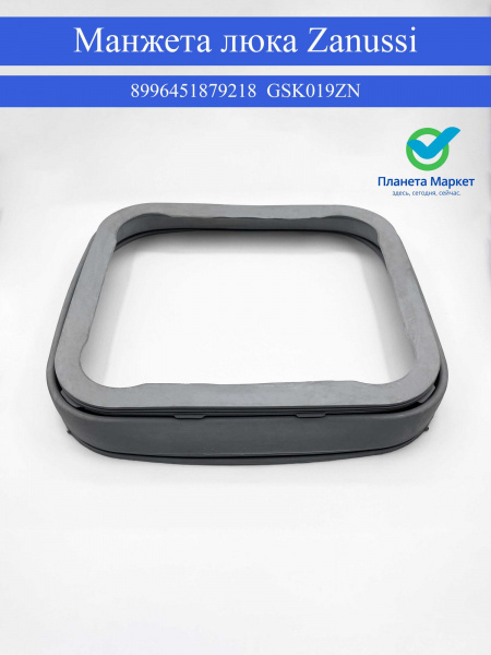 Манжета люка для стиральной машины Zanussi 8996451879218, GSK019ZN