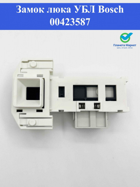 Блокировка люка (УБЛ) Bosch 603514, 423587, 603514, 610147