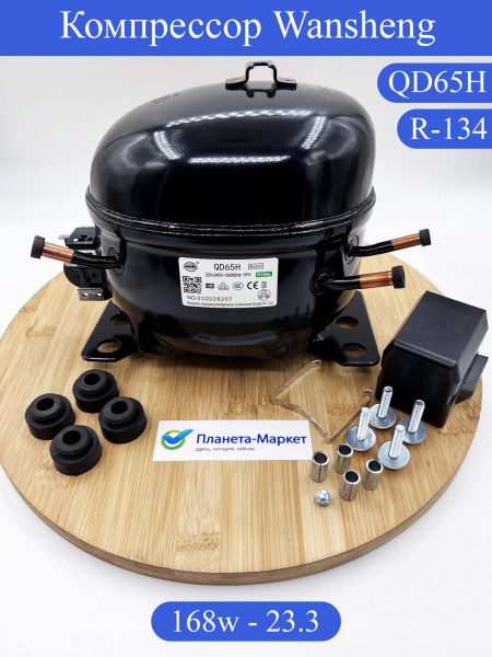 Компрессор WANSHENG QD65H R-134 -23.3C 168Вт