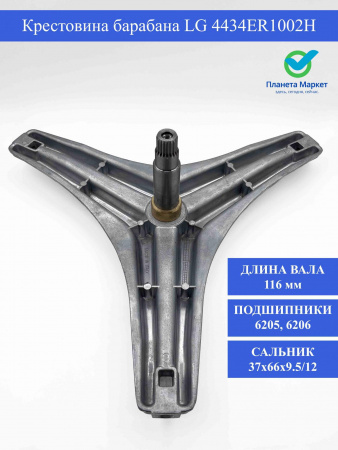 Крестовина барабана LG - 4434ER1002H, COD722