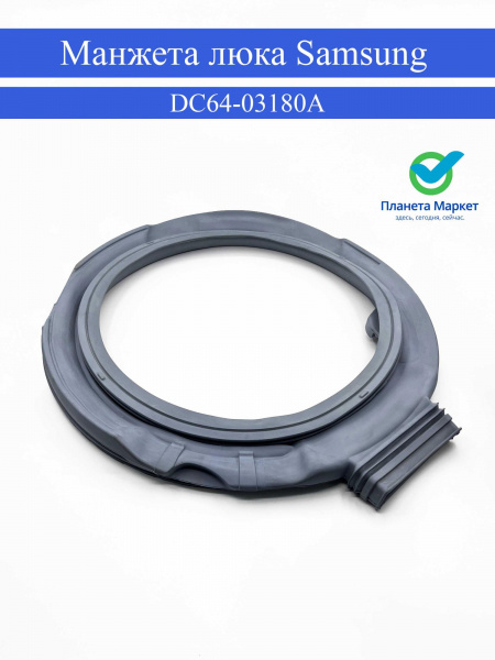 Манжета люка для стиральной машинки Samsung - DC64-03180A