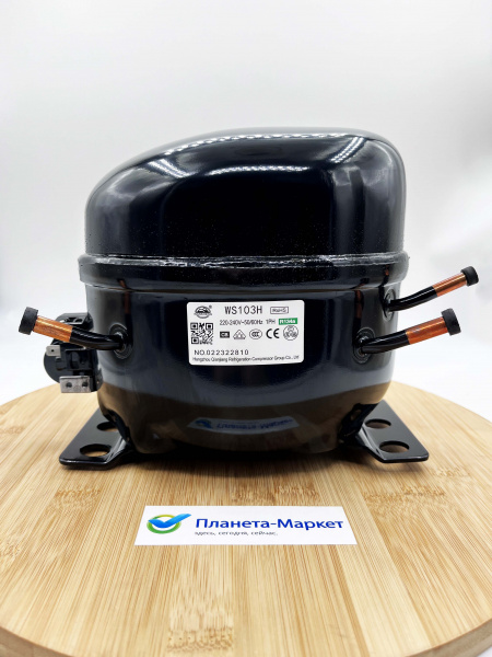 Компрессор Wansheng WS103H R134a 280Вт