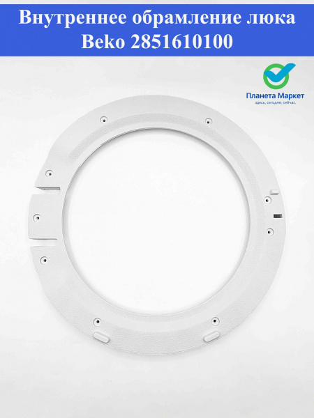 Внутреннее обрамление люка стиральной машины Beko 2851610100