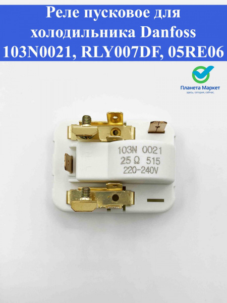 Реле пусковое для холодильника Danfoss 103N0021 RLY007DF 05RE06