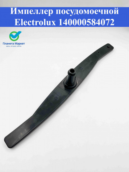 Импеллер нижний ПММ Electrolux 140000584072