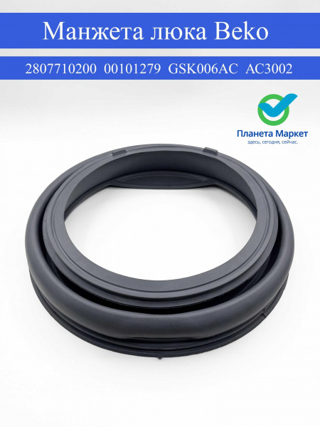 Манжета люка Beko 2807710200, 00101279, GSK006AC, АС3002