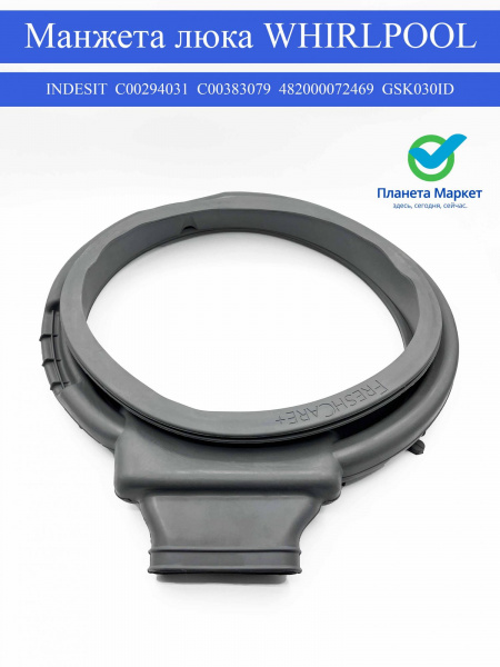 Манжета люка WHIRLPOOL / Indesit C00294031, C00383079, 482000072469, GSK030ID Original