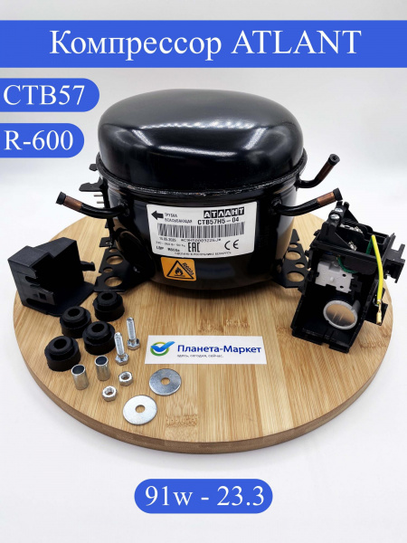 Компрессор СТВ57 Атлант (R-600, 91Вт, замена СКН90) Н5-04 в кор.
