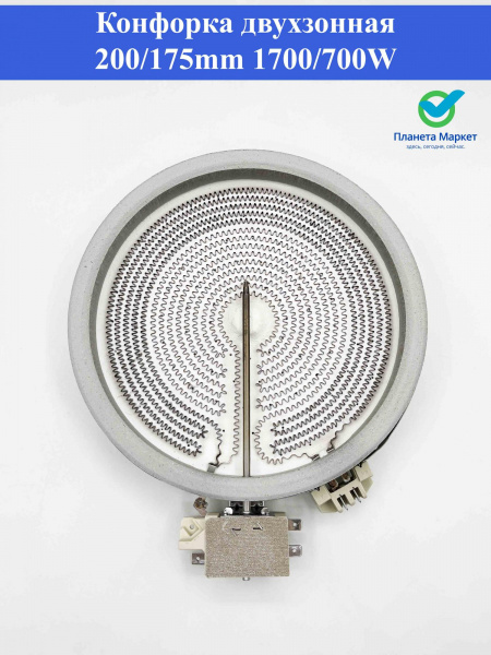Конфорка для плиты двухзонная 1700/700W D200/175mm COK052UN