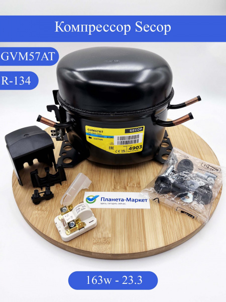 Компрессор для холодильника GVM57AT R134 163Вт Словакия