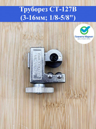 Труборез СТ-127B (3-16мм; 1/8-5/8")