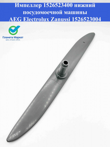 Импеллер нижний ПММ Aeg, Electrolux, Zanussi 1526523400, 1526523004, 1526523103, 1526523202, 1526523301, DSA000ZN, DSA001ZN