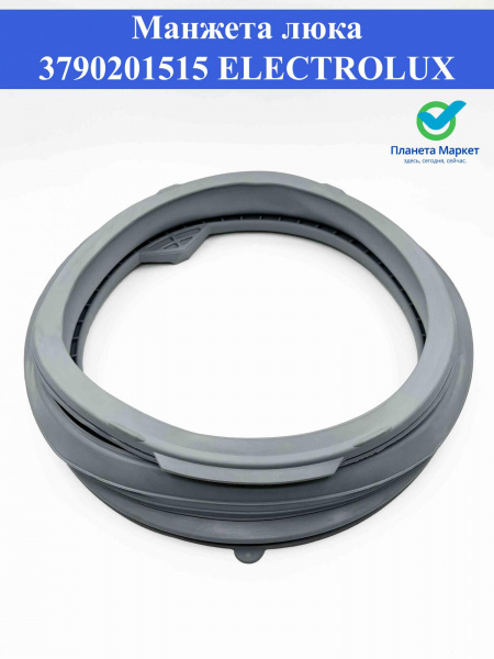 Манжета люка 3790201515 Electrolux, Zanussi 1108590421, 3790201507, 1108522002, 1108590405, 3790201002