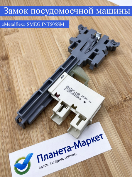 Замок двери ПММ SMEG INT505SM, 690074493, 00540271, 697690335, 697690342, 697690348