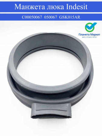 Манжета люка для стиральных машин Indesit - C00050067 / 050067 / GSK015AR