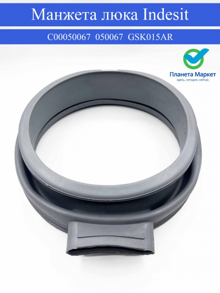Манжета люка для стиральных машин Indesit - C00050067 / 050067 / GSK015AR