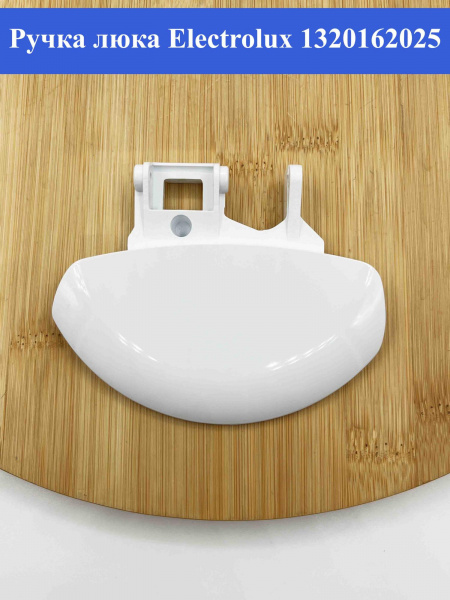Ручка люка Electrolux 1320162025