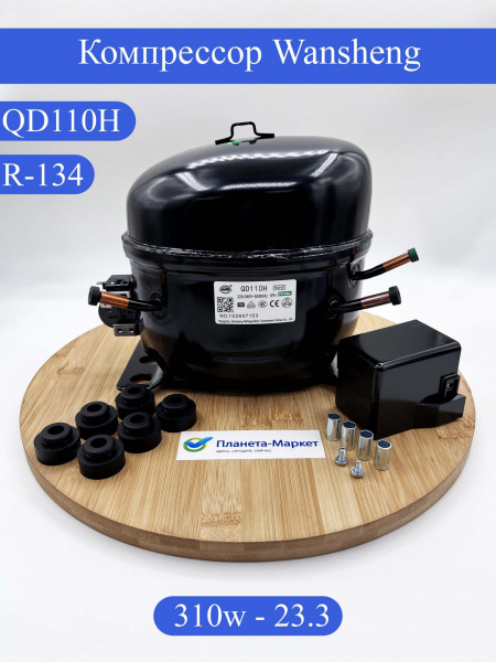 Компрессор WANSHENG QD110H R-134 -23.3C 310Вт