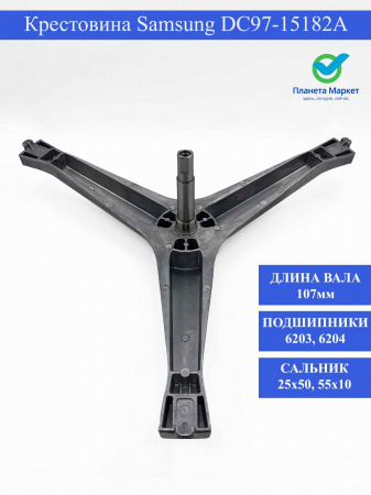 Крестовина Samsung DC97-15182A, SPD000SA под болт