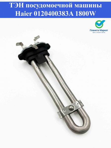 Тэн ПММ Haier 0120400383A 1800W