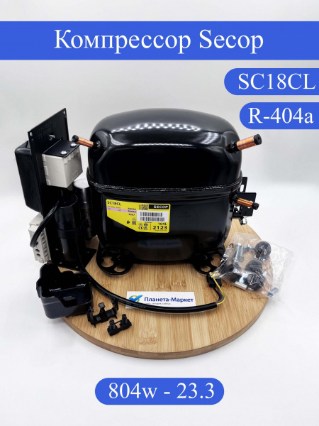 Компрессор SC18CL R-404A -23.3C 804Вт