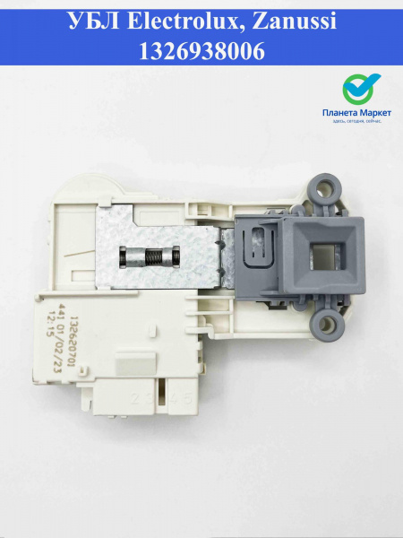 Блокировка люка (УБЛ) Electrolux, Zanussi 1326938006, 13626207014, 3792035002 Bitron, INT030ZN