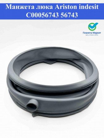 Манжета люка Ariston, Indesit C00056743, 56743