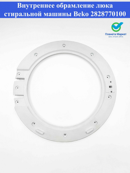 Внутреннее обрамление люка стиральной машины Beko 2828770100