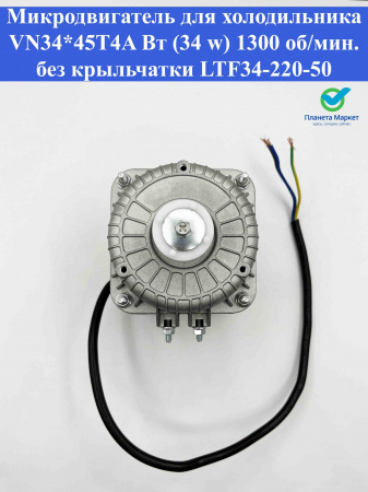 Микродвигатель для холодильника VN34*45T4A Вт (34 w) 1300 об/мин. без крыльчатки LTF34-220-50